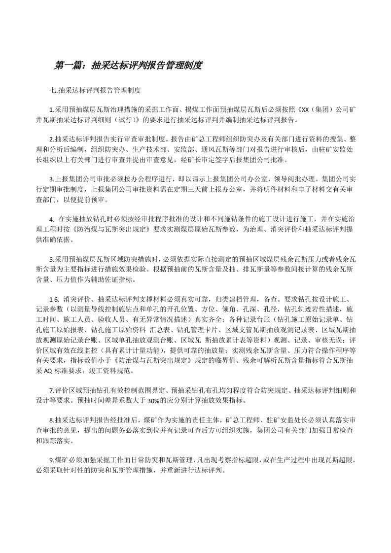 抽采达标评判报告管理制度[修改版]