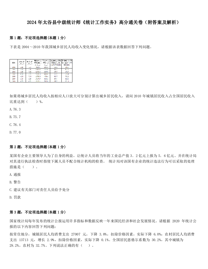 2024年太谷县中级统计师《统计工作实务》高分通关卷（附答案及解析）