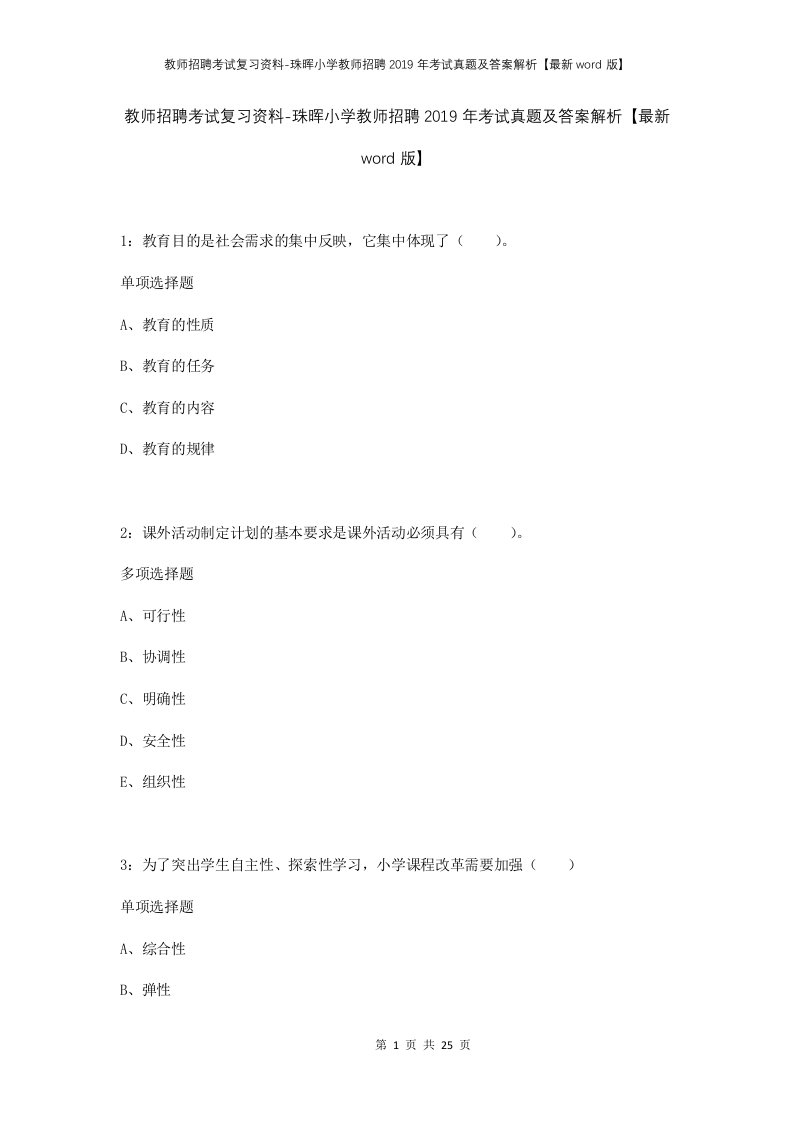 教师招聘考试复习资料-珠晖小学教师招聘2019年考试真题及答案解析最新word版