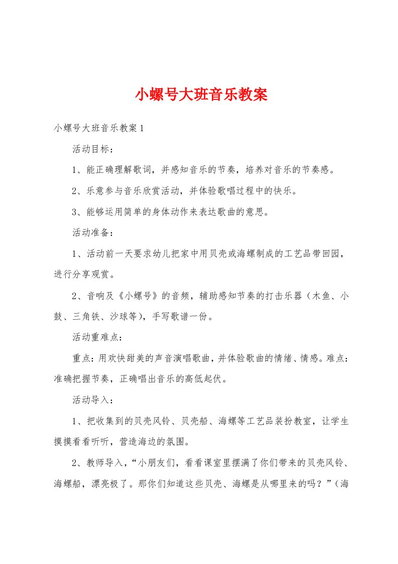 小螺号大班音乐教案