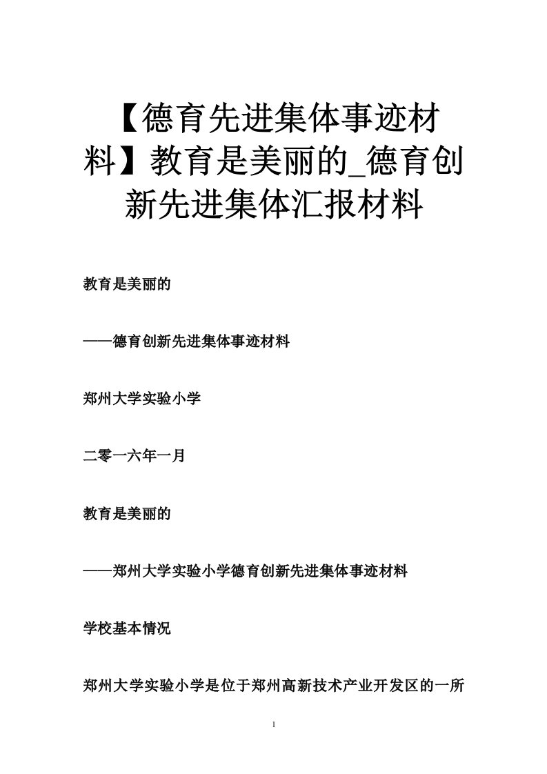 【德育先进集体事迹材料】教育是美丽的