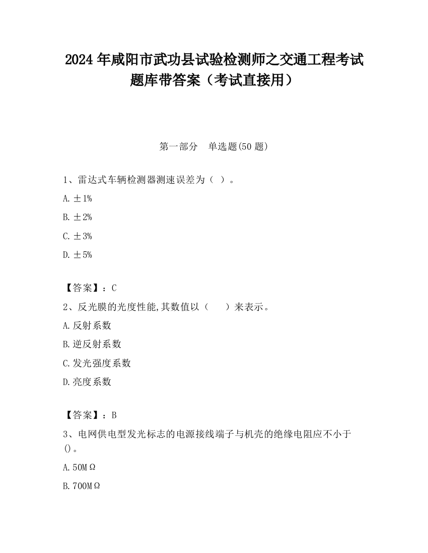 2024年咸阳市武功县试验检测师之交通工程考试题库带答案（考试直接用）