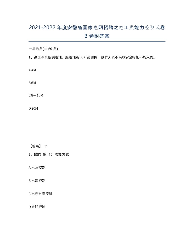 2021-2022年度安徽省国家电网招聘之电工类能力检测试卷B卷附答案