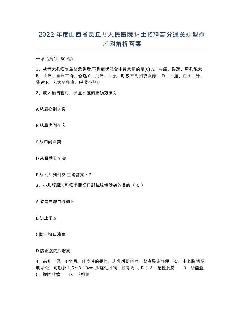 2022年度山西省灵丘县人民医院护士招聘高分通关题型题库附解析答案