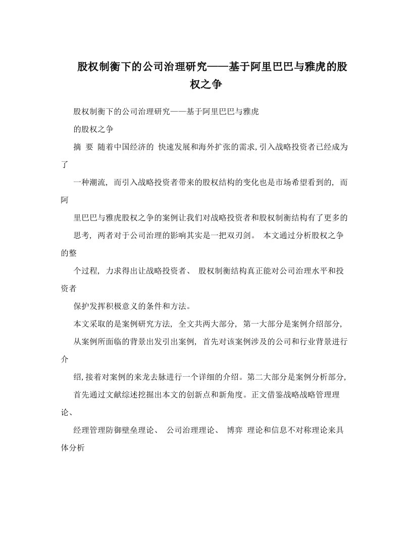 股权制衡下的公司治理研究——基于阿里巴巴与雅虎的股权之争