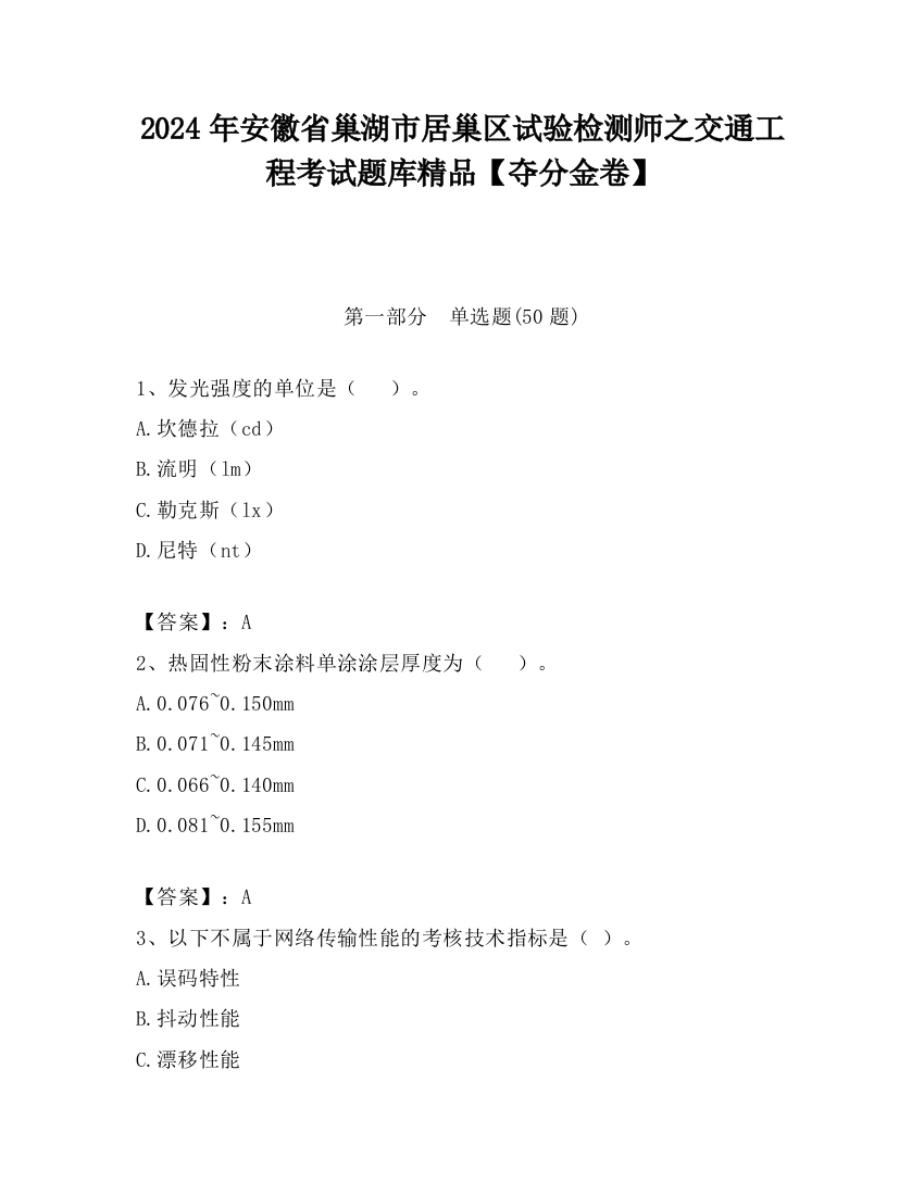 2024年安徽省巢湖市居巢区试验检测师之交通工程考试题库精品【夺分金卷】