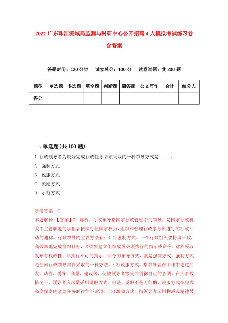 2022广东珠江流域局监测与科研中心公开招聘4人模拟考试练习卷含答案第2套