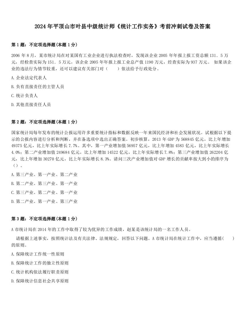 2024年平顶山市叶县中级统计师《统计工作实务》考前冲刺试卷及答案