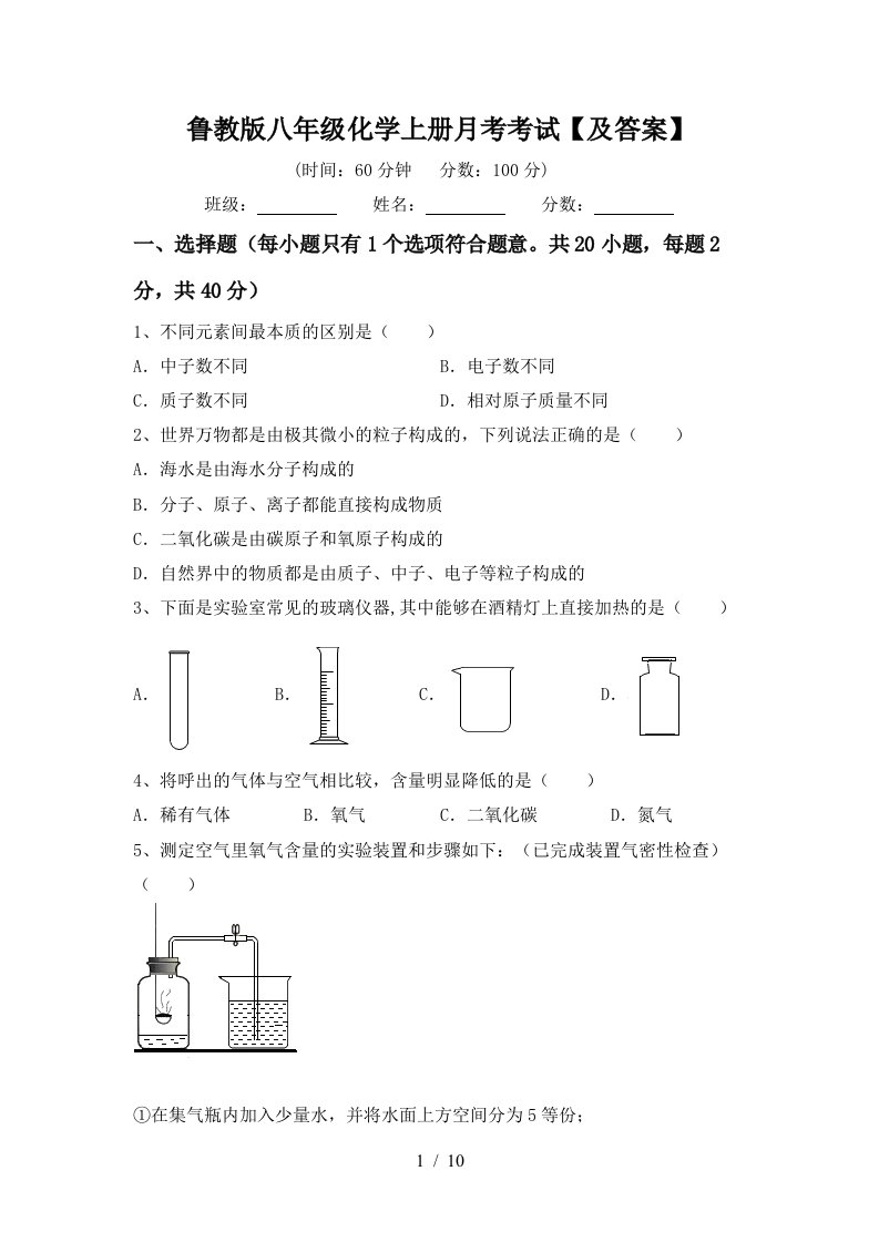 鲁教版八年级化学上册月考考试及答案