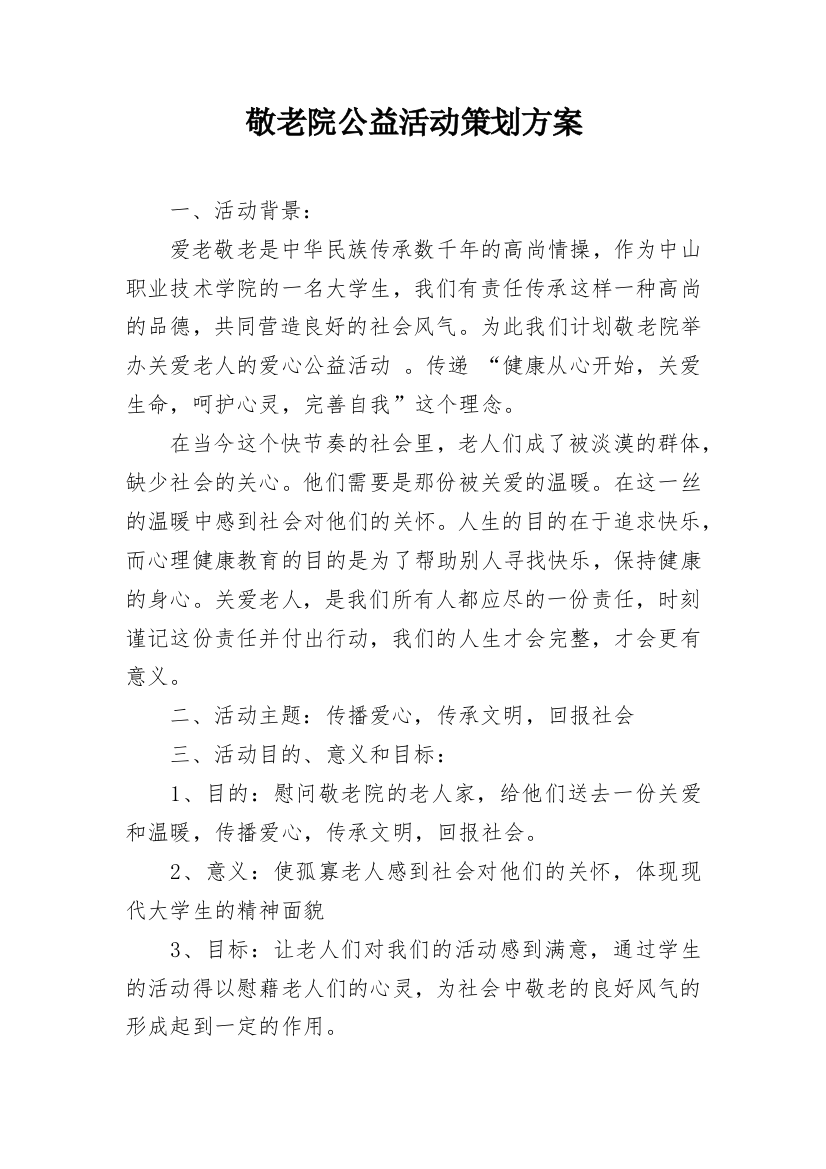 敬老院公益活动策划方案