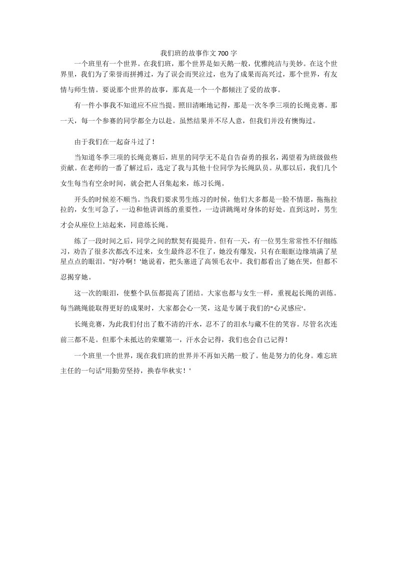 我们班的故事作文700字