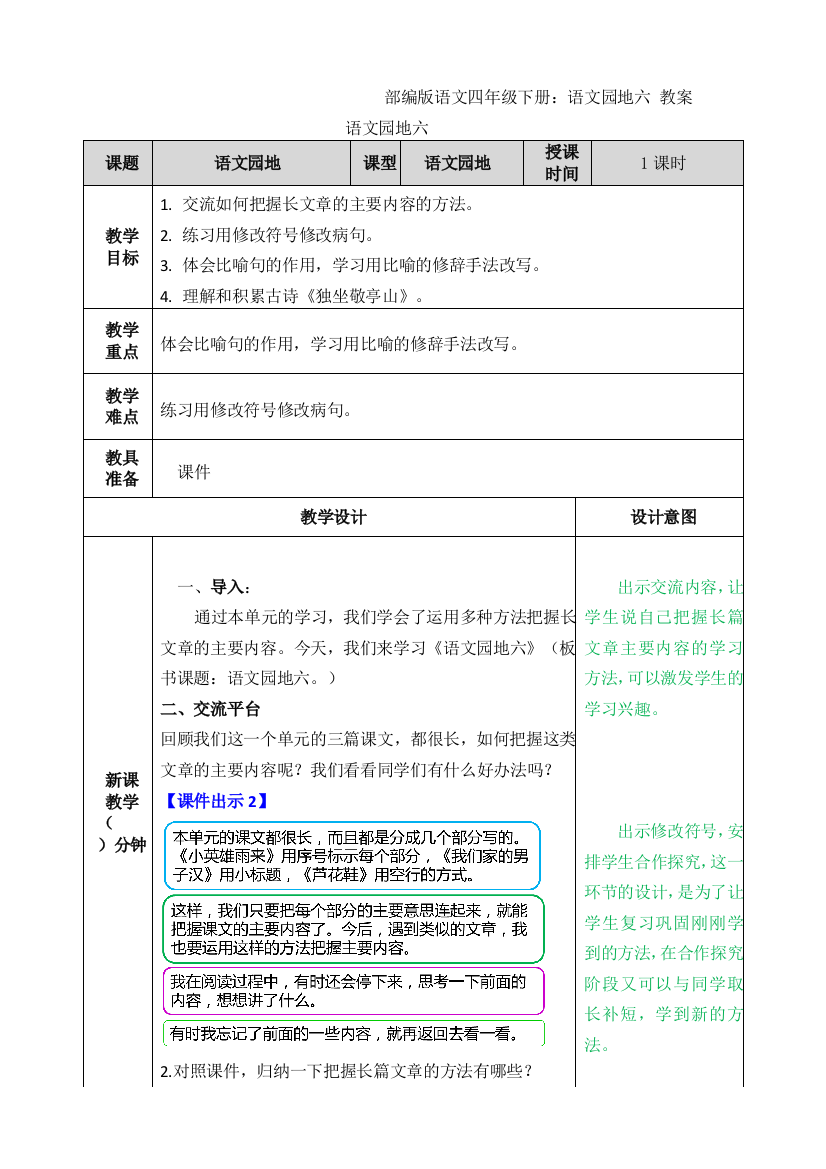 部编版语文四年级下册：语文园地六-教案