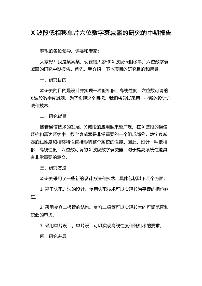 X波段低相移单片六位数字衰减器的研究的中期报告