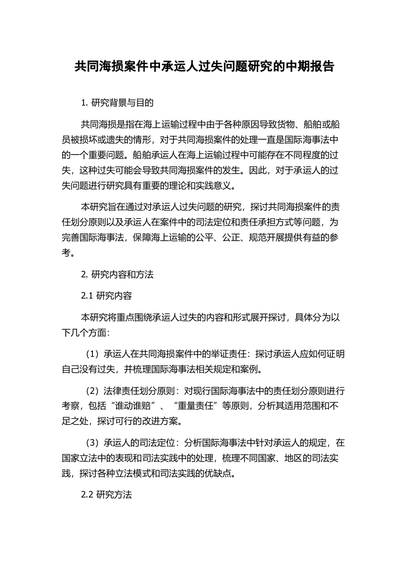 共同海损案件中承运人过失问题研究的中期报告