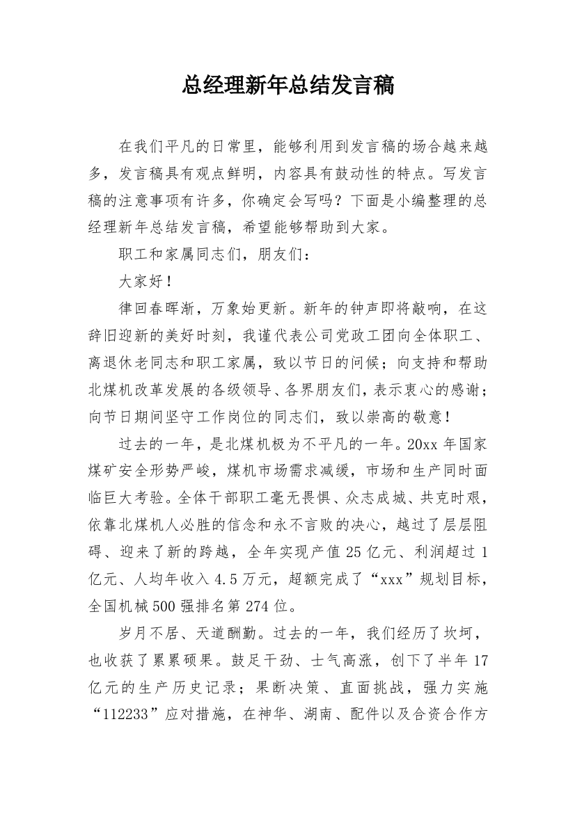 总经理新年总结发言稿