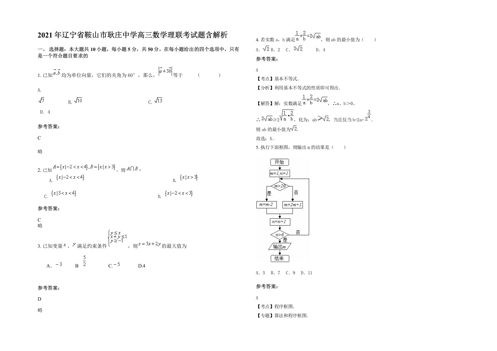 2021年辽宁省鞍山市耿庄中学高三数学理联考试题含解析