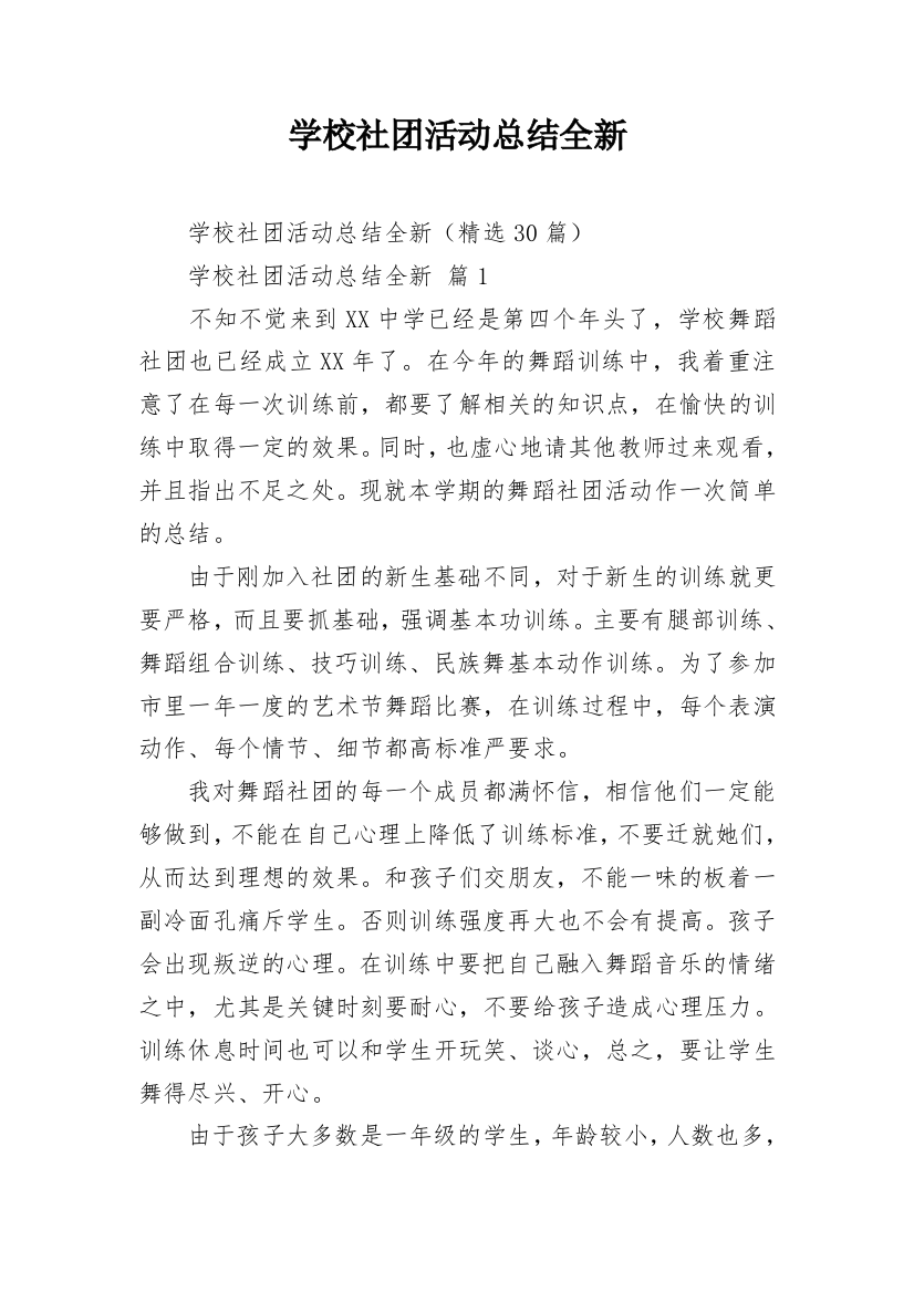 学校社团活动总结全新