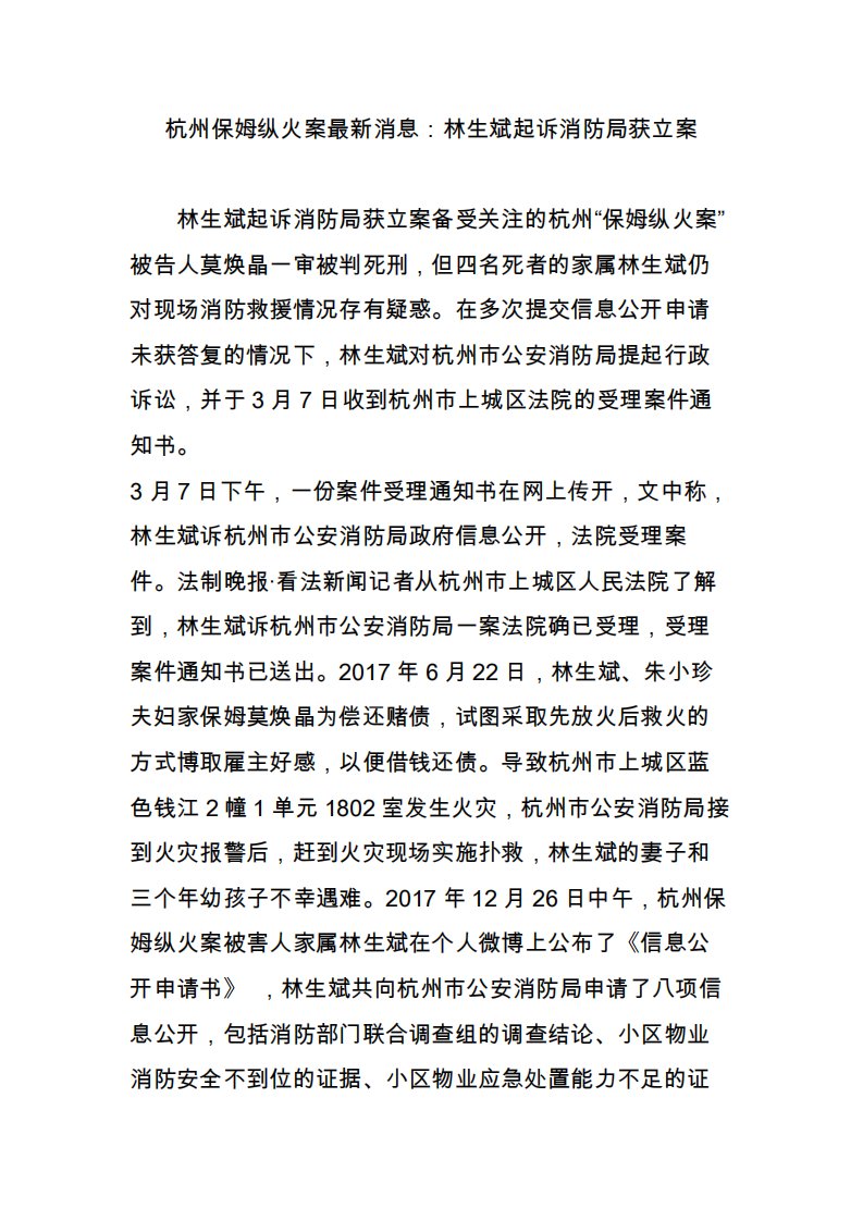 杭州保姆纵火案最新消息：林生斌起诉消防局获立案2