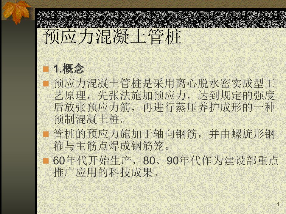 PHC预应力混凝土管桩ppt课件