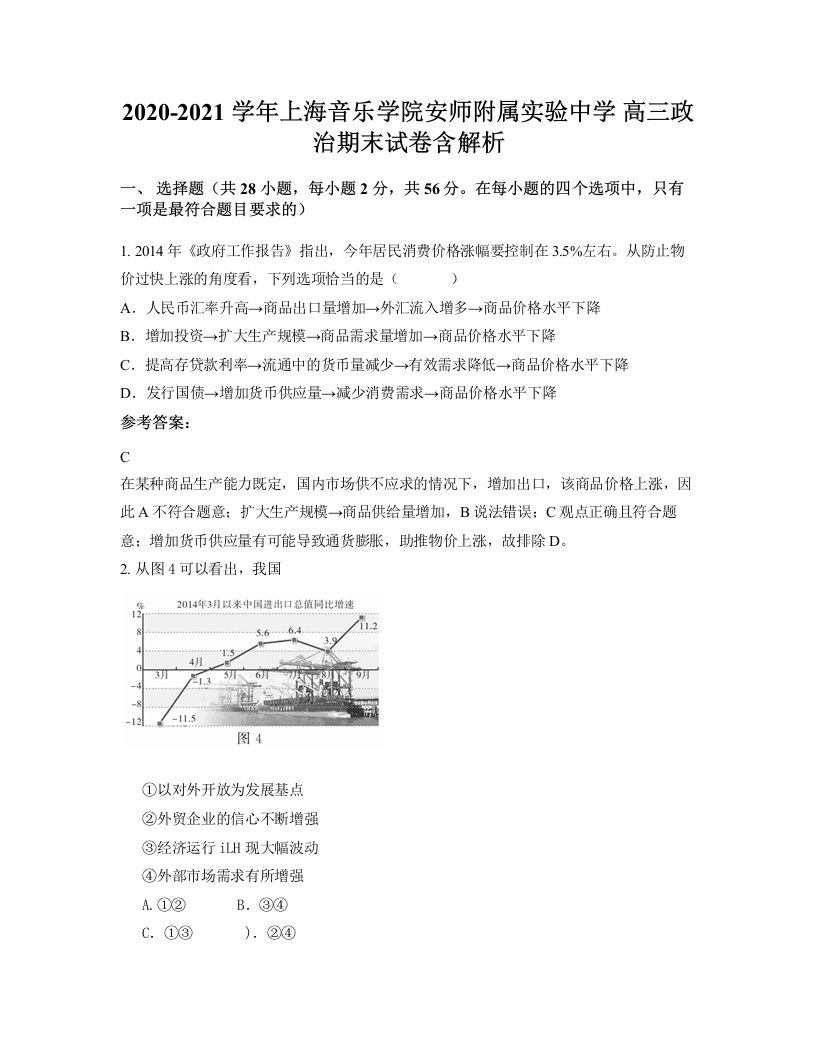 2020-2021学年上海音乐学院安师附属实验中学高三政治期末试卷含解析