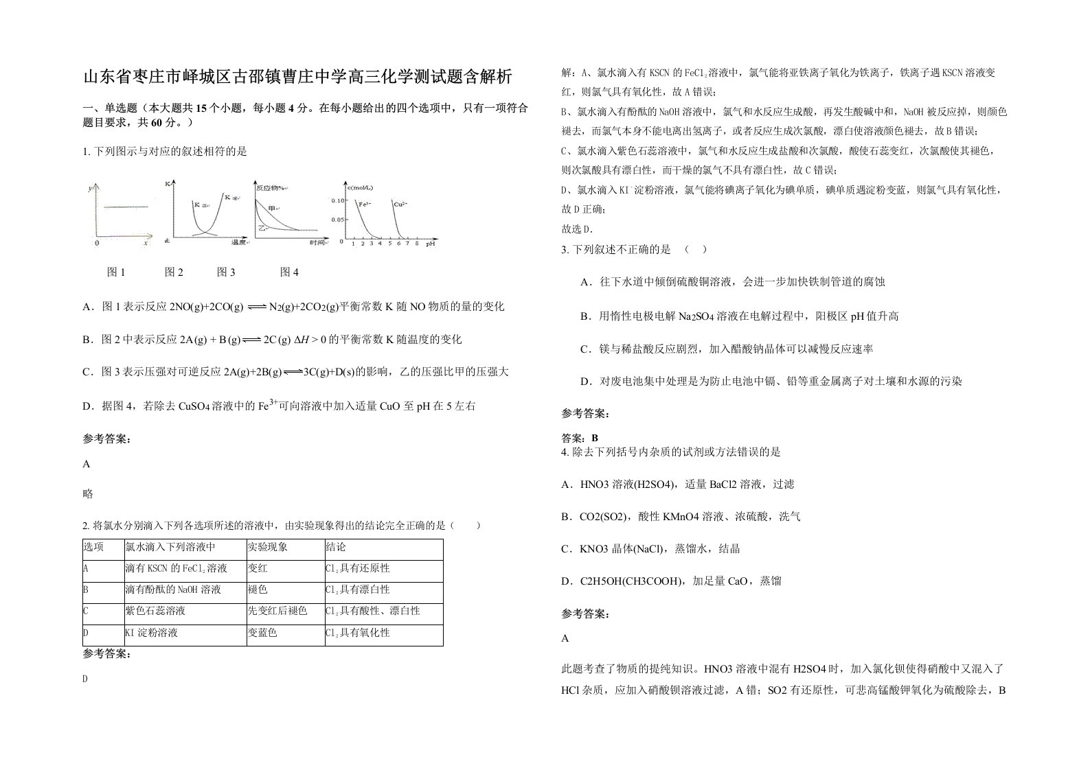 山东省枣庄市峄城区古邵镇曹庄中学高三化学测试题含解析