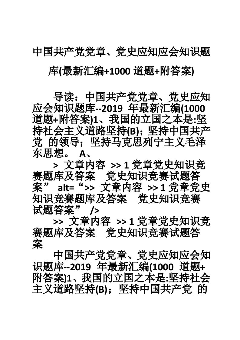 中国共产党党章、党史应知应会知识题库(最新汇编