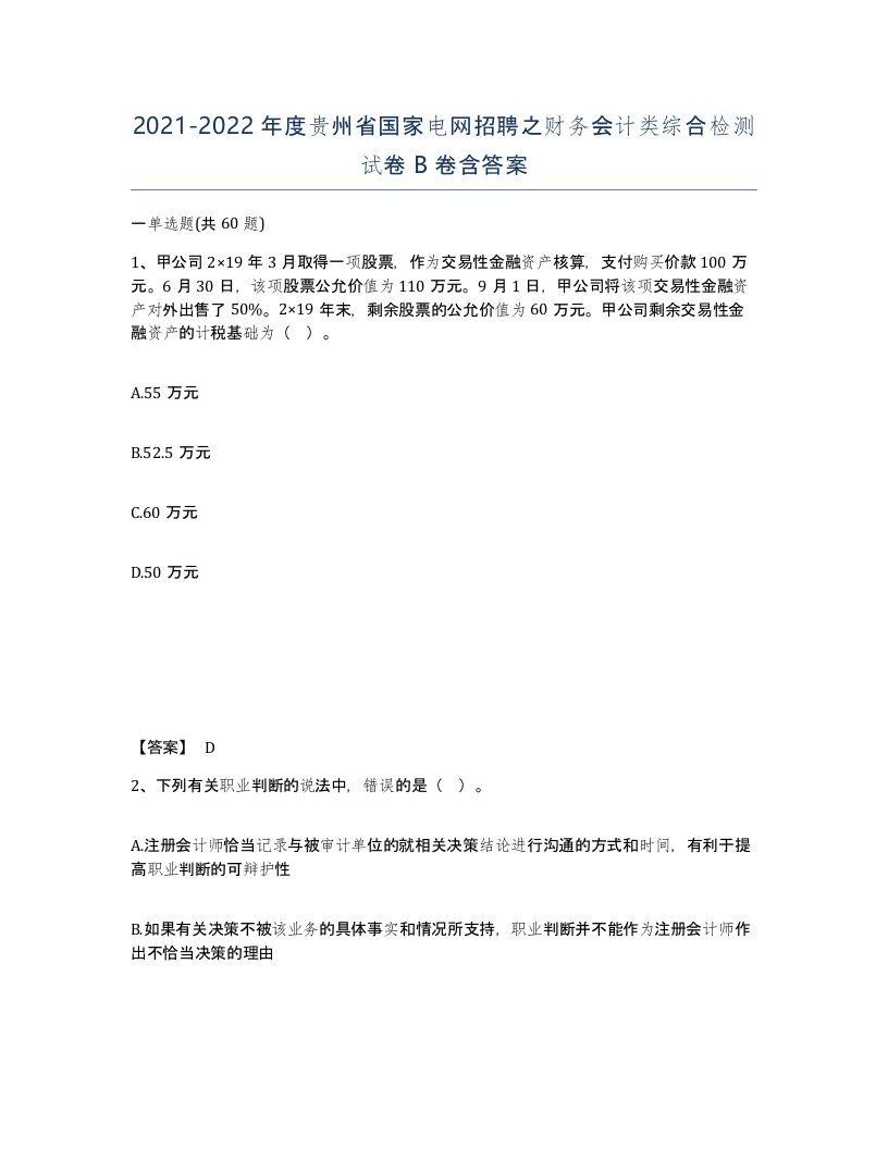 2021-2022年度贵州省国家电网招聘之财务会计类综合检测试卷B卷含答案