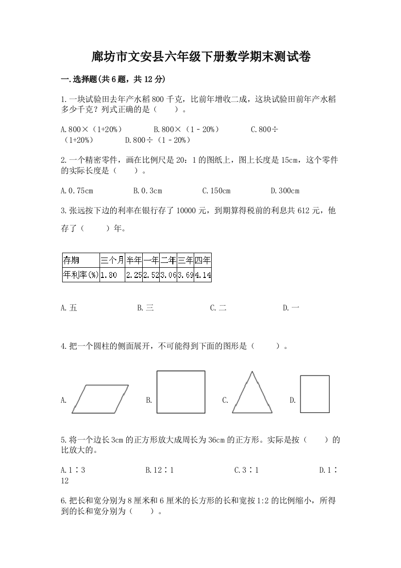 廊坊市文安县六年级下册数学期末测试卷推荐