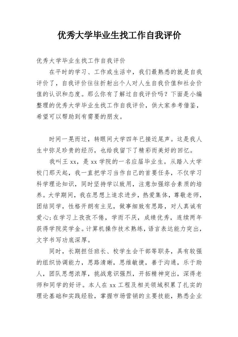 优秀大学毕业生找工作自我评价_1