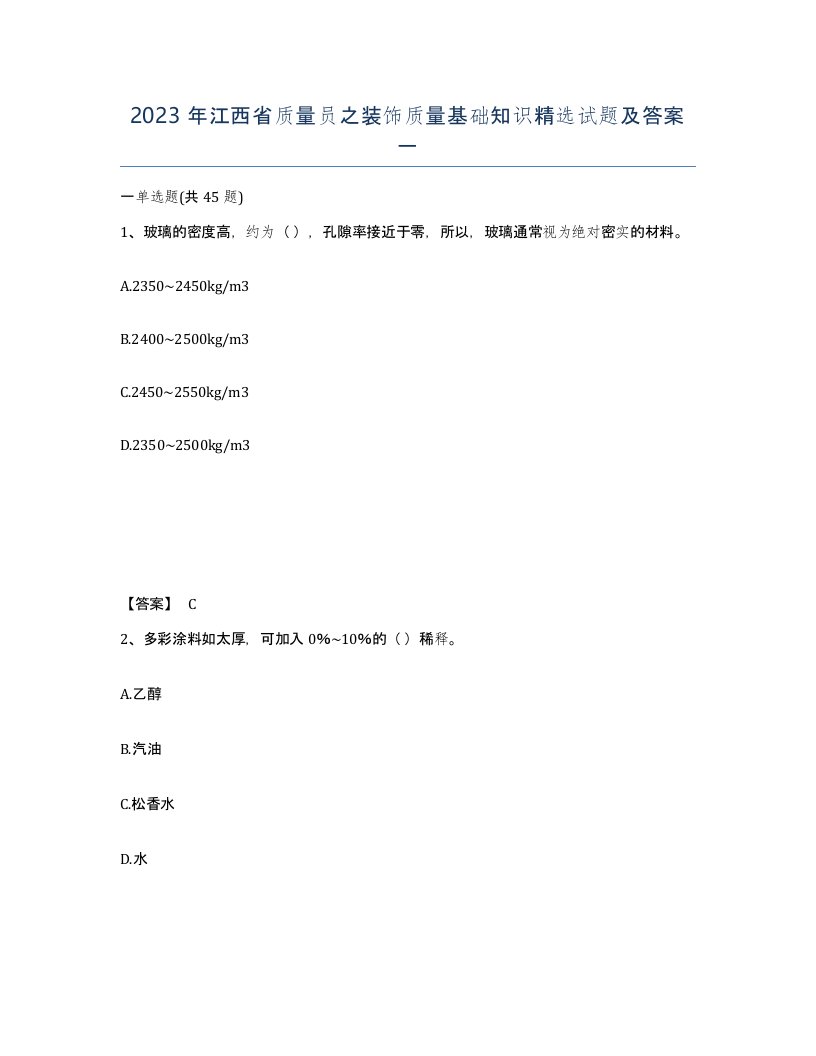 2023年江西省质量员之装饰质量基础知识试题及答案一