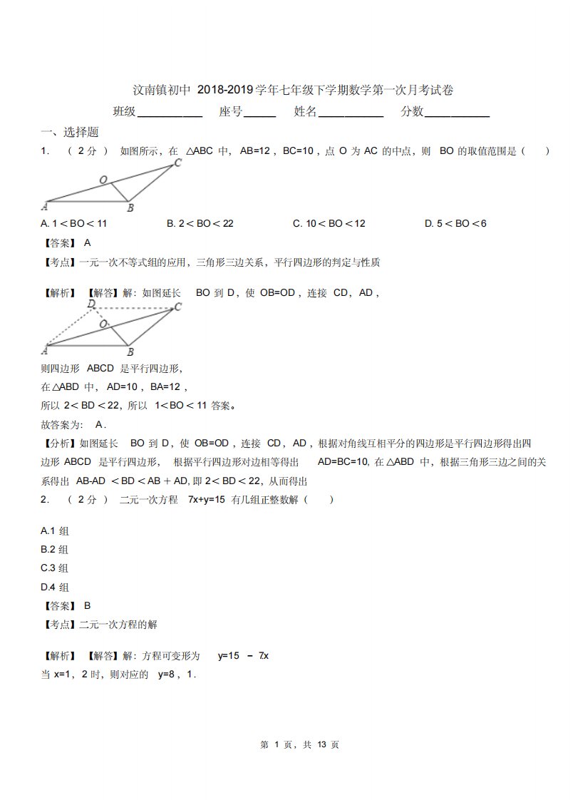 汶南镇初中20182019学年七年级下学期数学第一次月考试卷