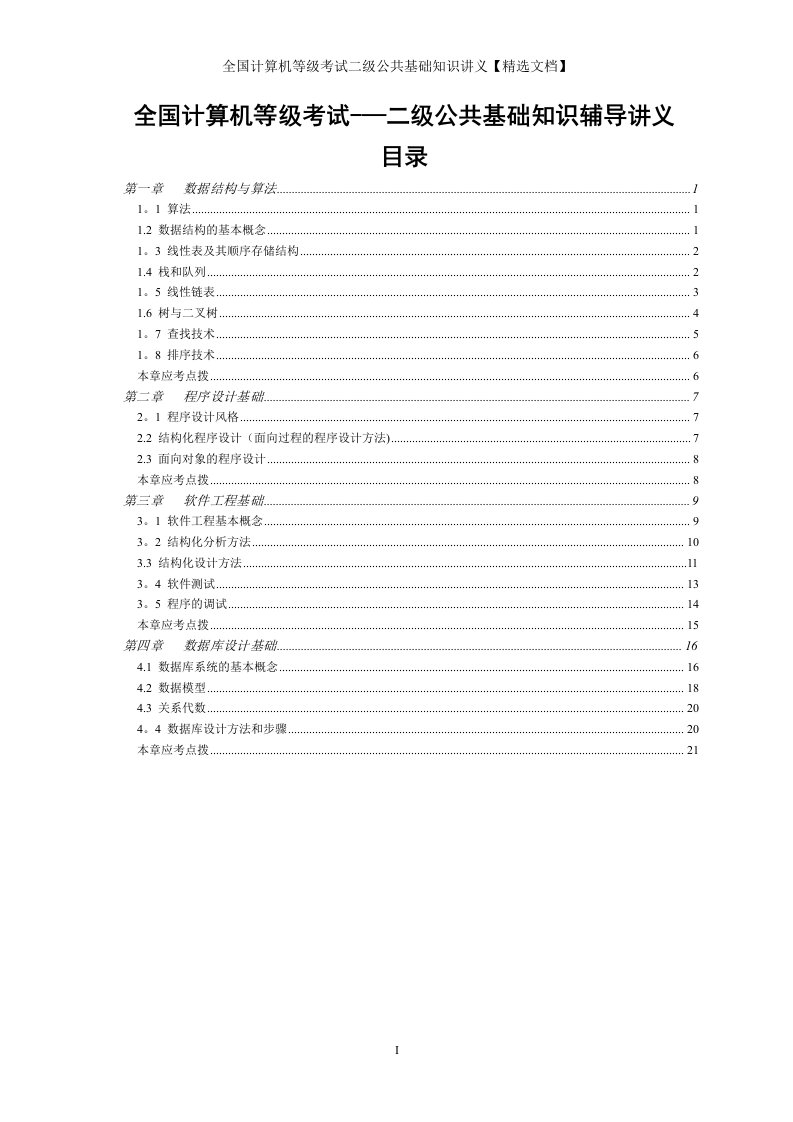 全国计算机等级考试二级公共基础知识讲义【精选文档】