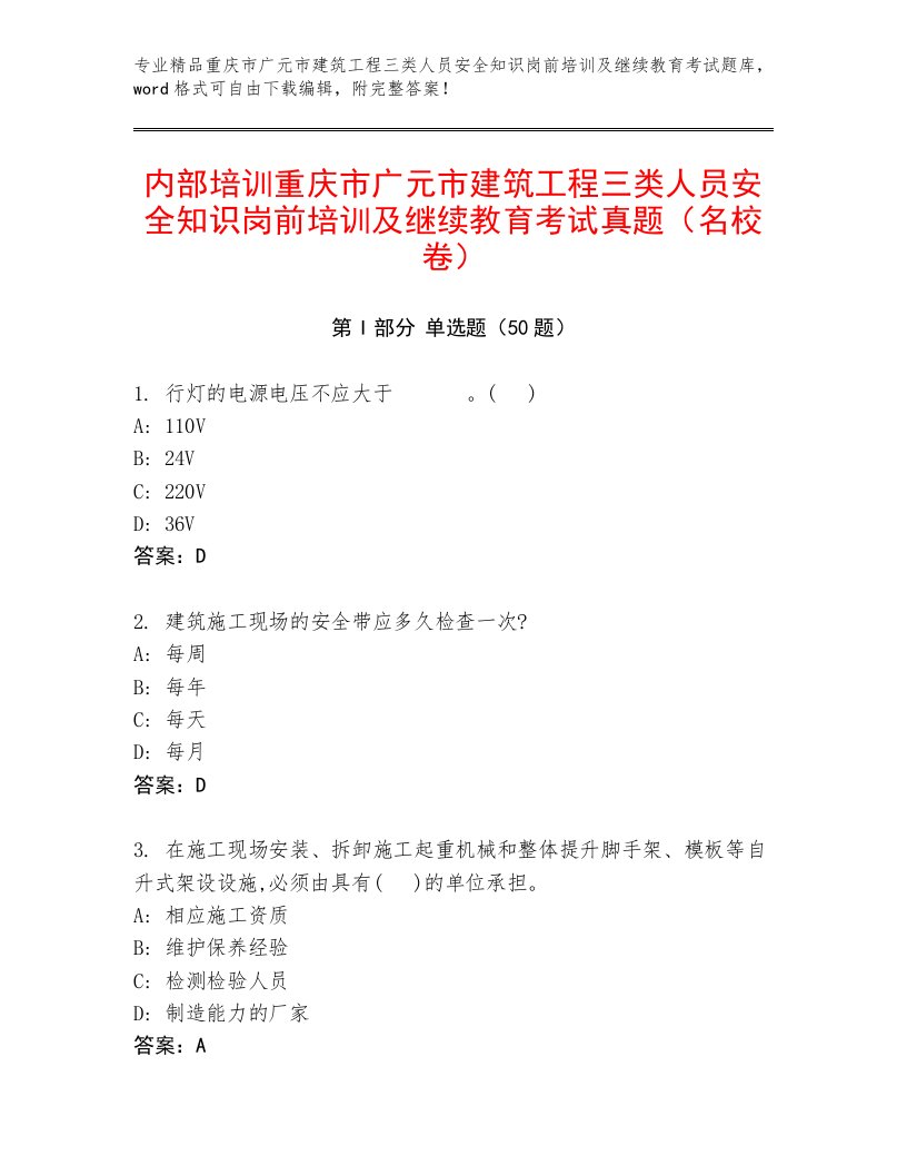 内部培训重庆市广元市建筑工程三类人员安全知识岗前培训及继续教育考试真题（名校卷）