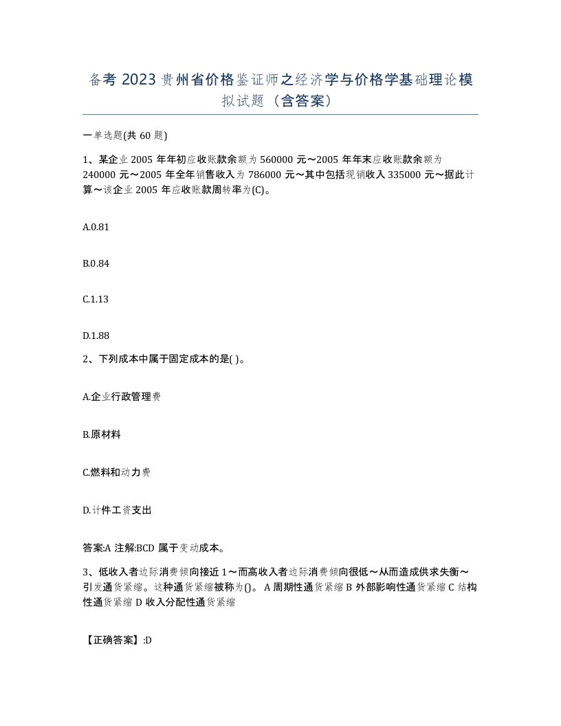 备考2023贵州省价格鉴证师之经济学与价格学基础理论模拟试题含答案