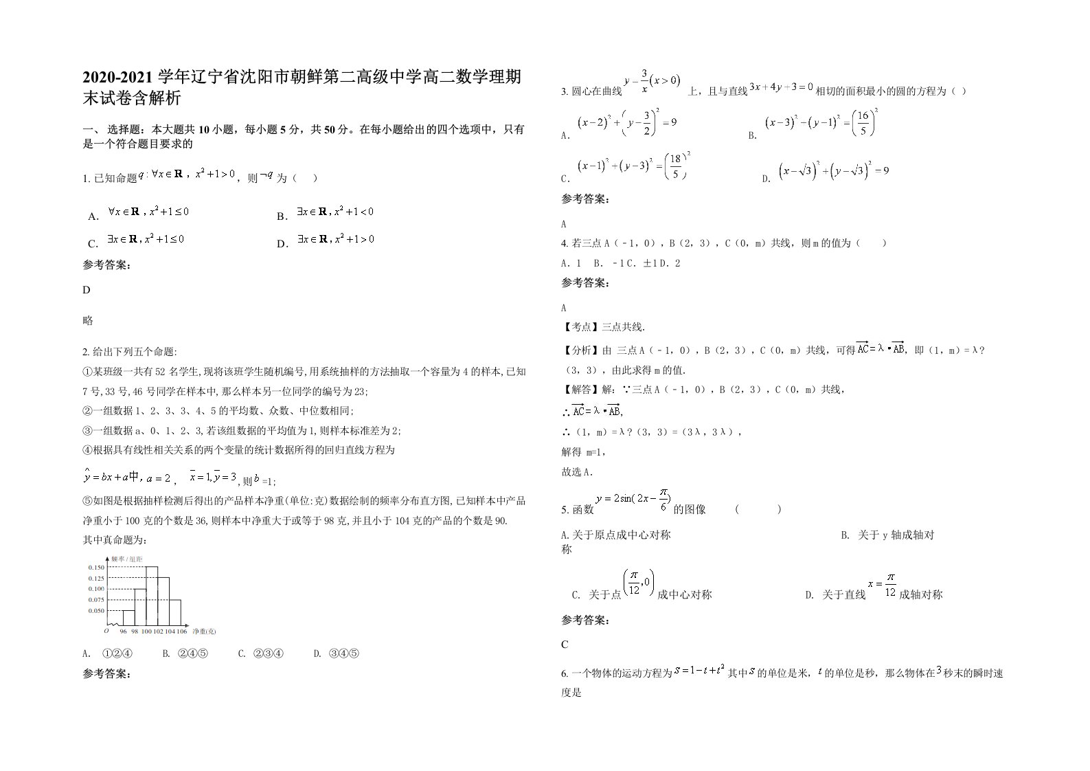 2020-2021学年辽宁省沈阳市朝鲜第二高级中学高二数学理期末试卷含解析