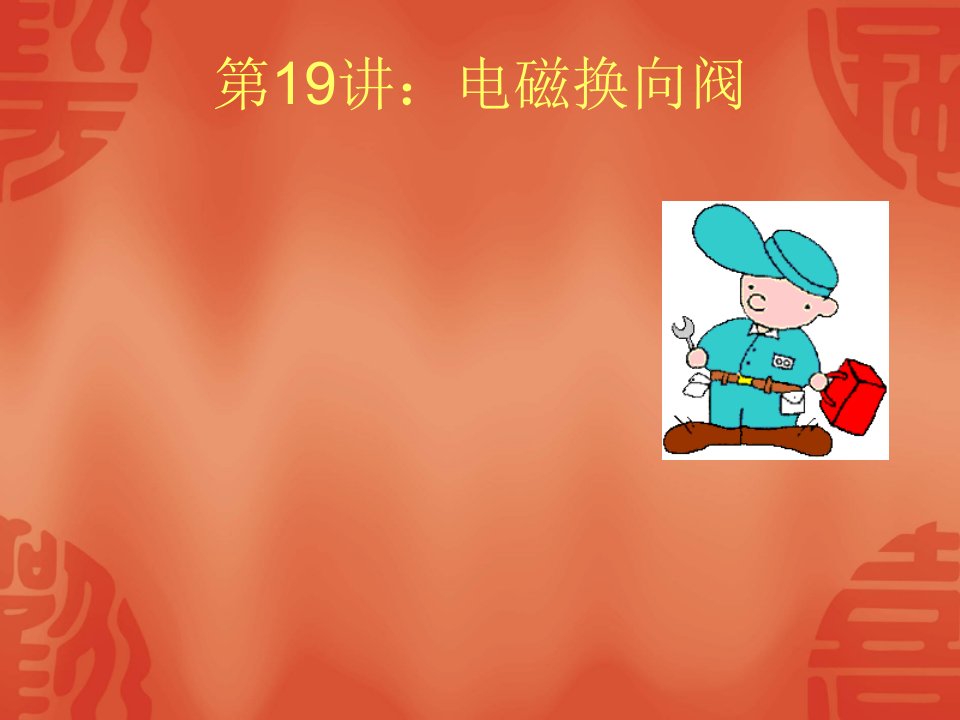 19讲：电磁换向阀-课件（PPT·精·选）