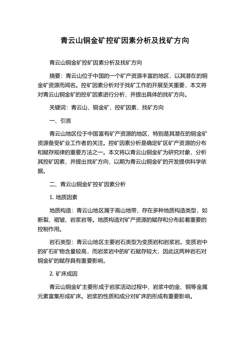 青云山铜金矿控矿因素分析及找矿方向