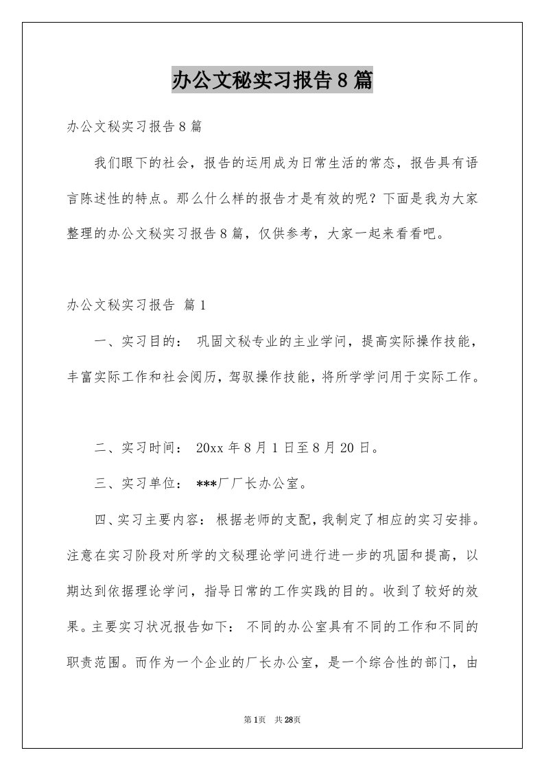 办公文秘实习报告8篇