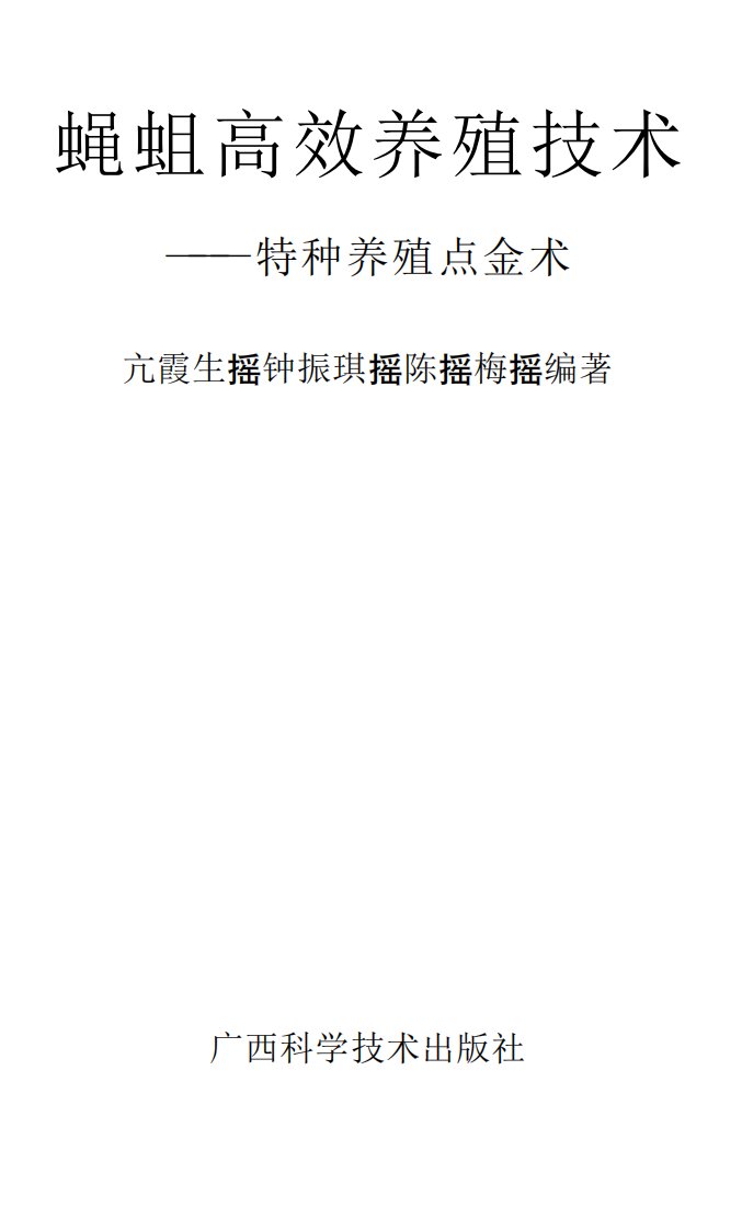 《蝇蛆高效养殖技术》科学技术教育丛书