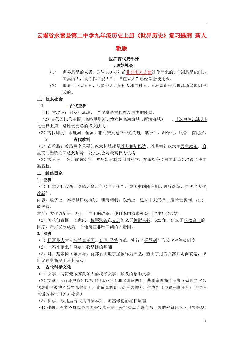 云南省水富县第二中学九年级历史上册《世界历史》复习提纲