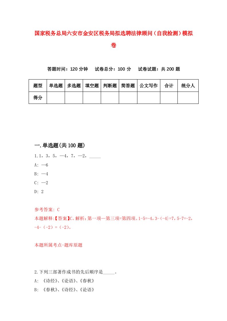 国家税务总局六安市金安区税务局拟选聘法律顾问自我检测模拟卷第1卷