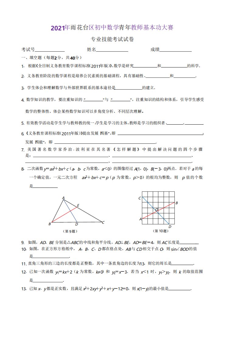 2021年雨花台区初中数学教师基本功大赛专业技能考试卷终稿