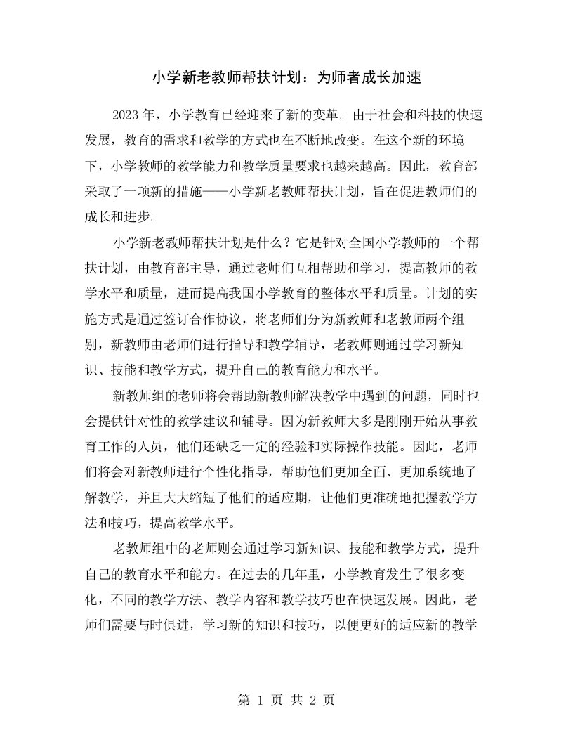 小学新老教师帮扶计划：为师者成长加速