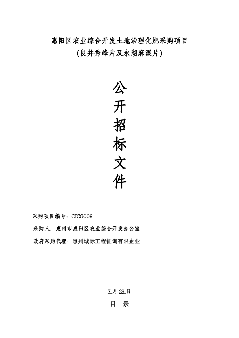 惠阳区农业综合开发土地治理化肥采购项目