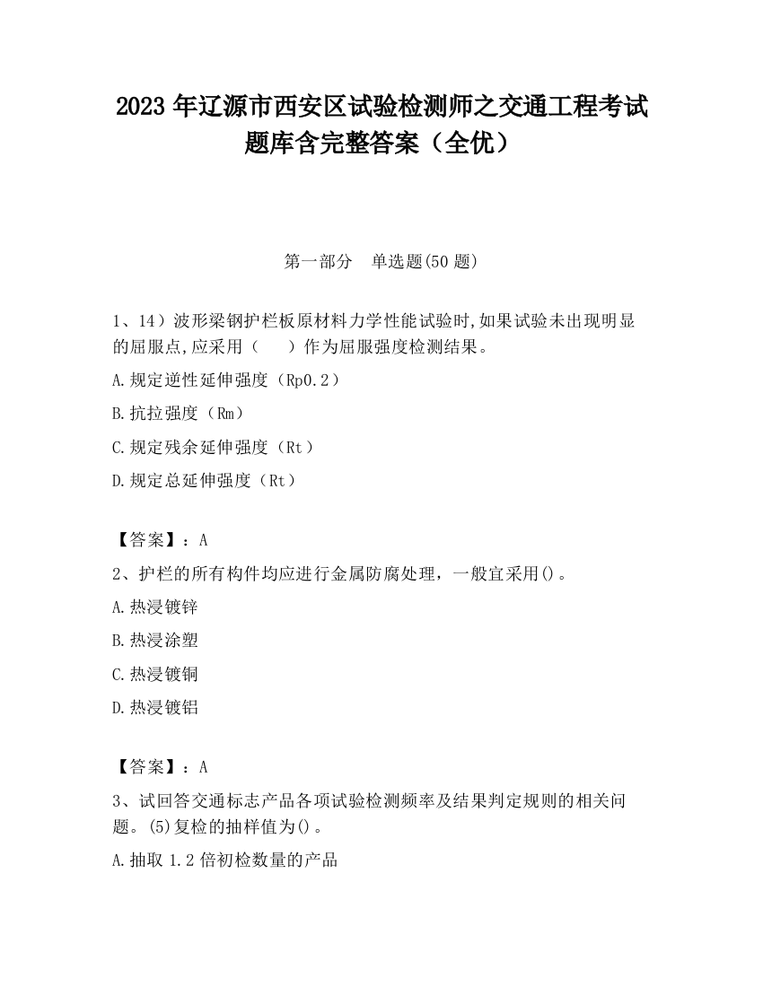 2023年辽源市西安区试验检测师之交通工程考试题库含完整答案（全优）