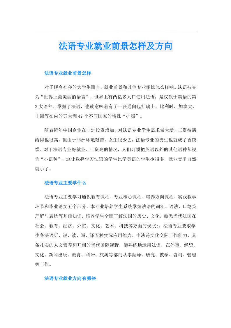 法语专业就业前景怎样及方向