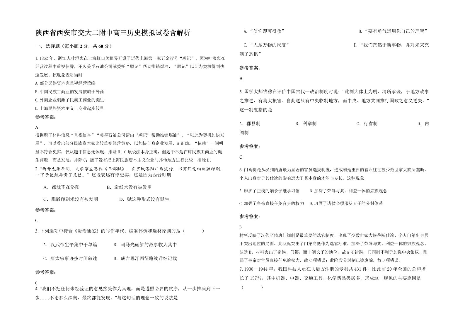 陕西省西安市交大二附中高三历史模拟试卷含解析