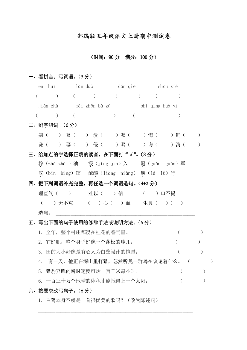 部编版五年级语文上册期中测试卷---