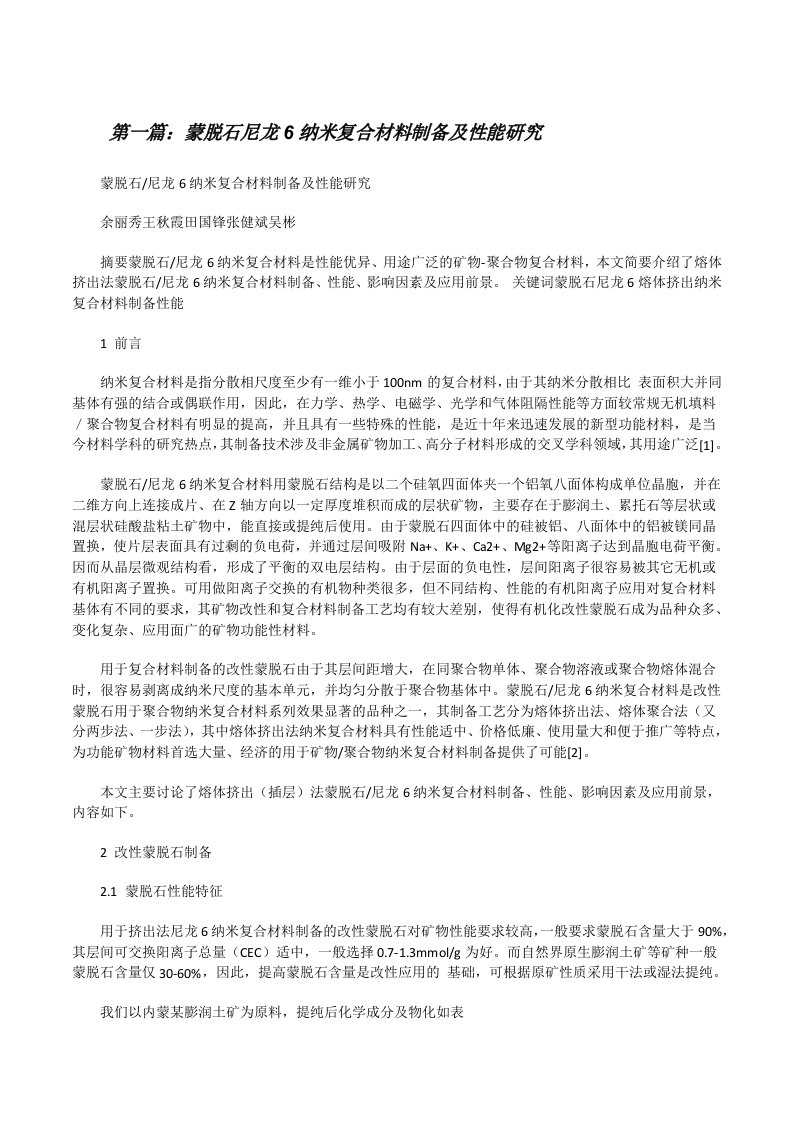 蒙脱石尼龙6纳米复合材料制备及性能研究（共5篇）[修改版]