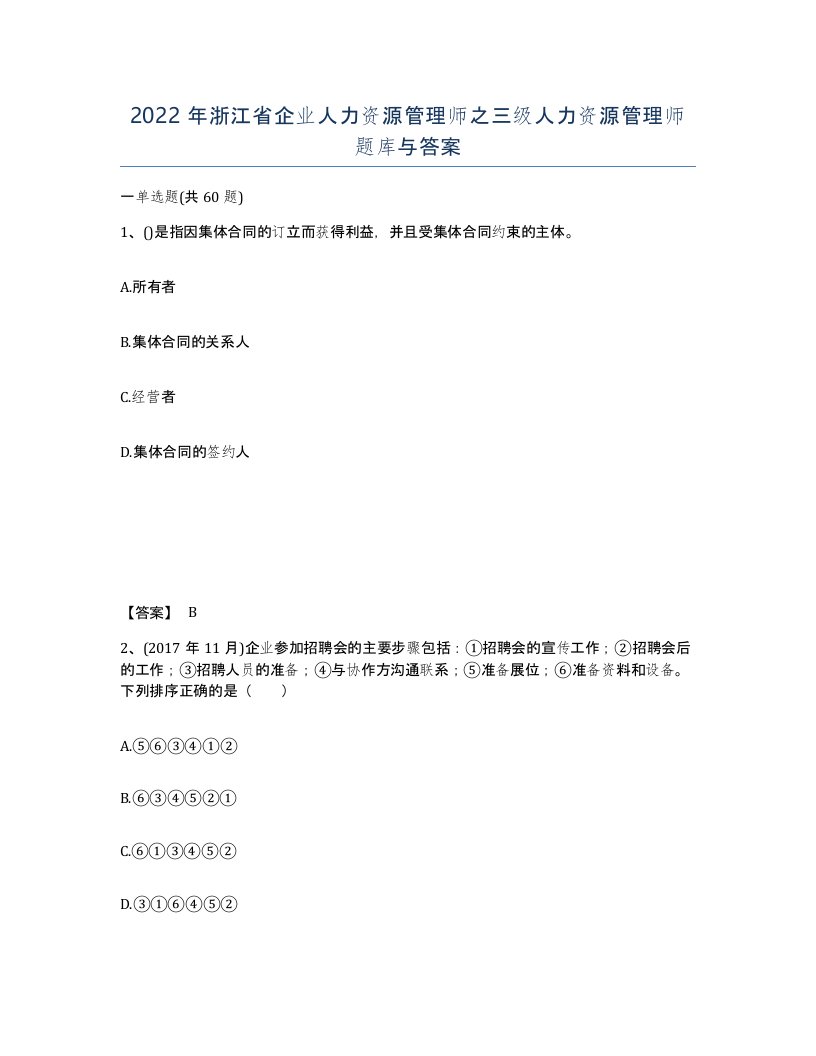 2022年浙江省企业人力资源管理师之三级人力资源管理师题库与答案